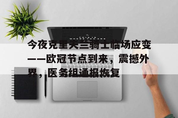 ayx sports-今夜克里夫兰骑士临场应变——欧冠节点到来，震撼外界，医务组通报恢复的简单介绍